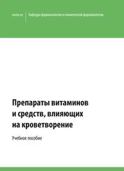 Препараты витаминов и средств, влияющих на кроветворение