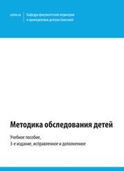 Методика обследования детей