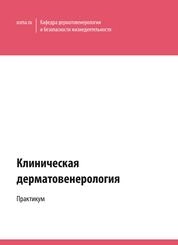 Клиническая дерматовенерология