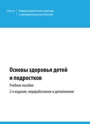 Основы здоровья детей и подростков