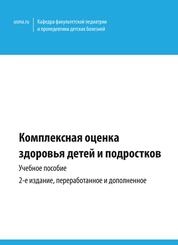 Комплексная оценка здоровья детей и подростков