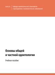 Основы общей и частной одонтологии