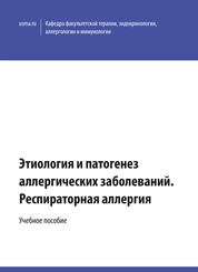 Этиология и патогенез аллергических заболеваний. Респираторная аллергия
