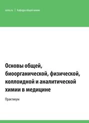 Основы общей, биоорганической, физической, коллоидной и аналитической химии в медицине