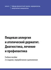 Пищевая аллергия и атопический дерматит. Диагностика, профилактика и лечение