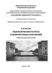 Гидравлические расчеты судопропускных сооружений