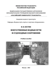Искусственные водные пути и судоходные сооружения