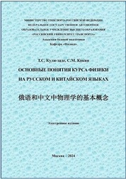 Основные понятия курса физики на русском и китайском языках