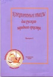 Концертные пьесы для русского народного оркестра_Ноты