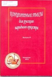 Концертные пьесы для русского народного оркестра_Ноты