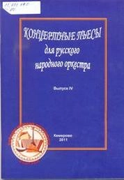 Концертные пьесы для русского народного оркестра_Ноты
