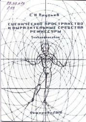 Сценическое пространство и выразительные средства режиссуры