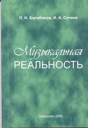 Музыкальная реальность