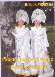 Русский народный танец: теория и методика