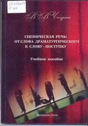 Сценическая речь: от слова драматургического к слову-поступку