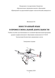 Иностранный язык в профессиональной деятельности