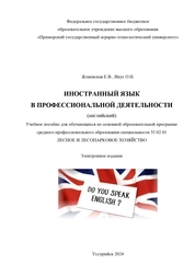 Иностранный язык в профессиональной деятельности