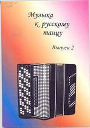 Музыка к русскому танцу_Ноты