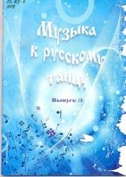 Музыка к русскому танцу_Ноты