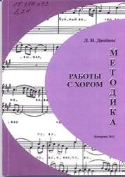 Методика работы с хором
