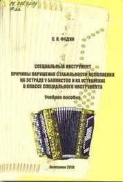 Специальный инструмент. Причины нарушения стабильности исполнения на эстраде у баянистов и их устранение в классе специального инструмента