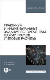 Практикум и индивидуальные задания по элементам теории графов (типовые расчеты)