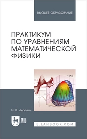 Практикум по уравнениям математической физики