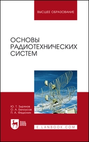 Основы радиотехнических систем