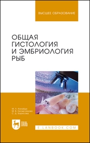 Общая гистология и эмбриология рыб