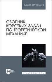 Сборник коротких задач по теоретической механике