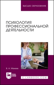 Психология профессиональной деятельности