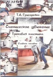 Сценическое движение. Трюковая пластика: