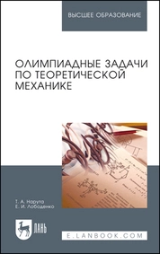Олимпиадные задачи по теоретической механике