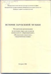 История зарубежной музыки