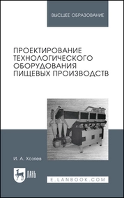 Проектирование технологического оборудования пищевых производств