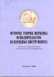 История, теория, методика исполнительства на народных инструментах: