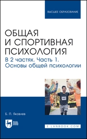 Общая и спортивная психология. В 2 частях. Часть 1. Основы общей психологии