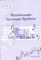 Музыкальная культура Кузбасса