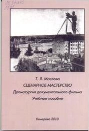 Сценарное мастерство. Драматургия документального фильма
