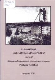 Сценарное мастерство. Ч. 2: Жанры хроникально-информационного экрана