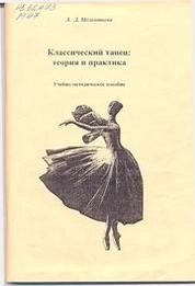 Классический танец: теория и практика