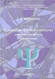 Психология актерского искусства: Актерские способности. Самопознание