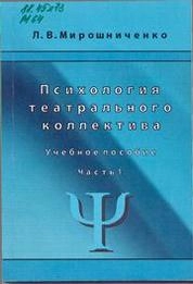 Психология театрального колллектива