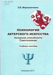 Психология актерского искусства. Актерские способности. Самопознание