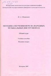 Методика обучения игре на народных музыкальных инструментах. Общий курс