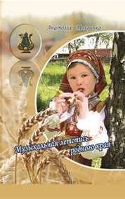 Музыкальная летопись родного края. К 75-летию Промышлен- новского района Кемеровской области: Очерки по истории музыкальной жизни