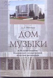 Дом музыки: Концертная жизнь Кузбасса во второй половине ХХ века(К 50-летию Кемеровской государственной областной филармонии