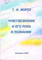 Чувствознание и его роль в познании