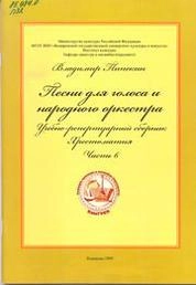 Песни для голоса и русского народного оркестра_Ноты