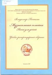 Музыкальная семейка: Песни для детей_Ноты: